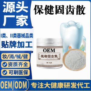 保健固齒散代加工 支持現(xiàn)貨批發(fā)貼牌定制源頭廠家