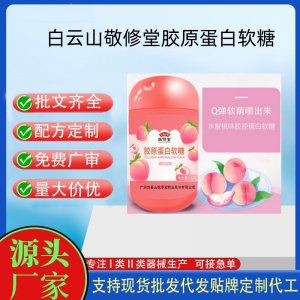 白云山敬修堂膠原蛋白軟糖OEM代加工 凝膠糖果貼牌定制源頭工廠