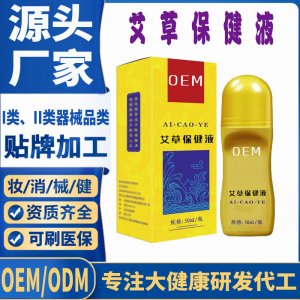 艾草保健液代加工 支持現(xiàn)貨批發(fā)貼牌定制源頭廠家