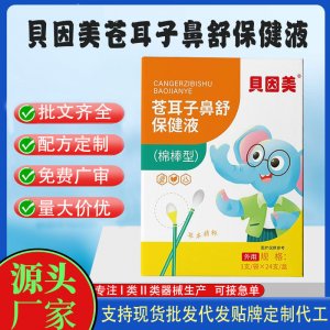 貝因美蒼耳子棉棒型鼻舒保健液代加工 支持現(xiàn)貨批發(fā)貼牌定制源頭廠家