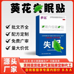葵花失眠貼代加工 支持現(xiàn)貨批發(fā)貼牌定制源頭廠家