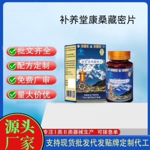 補(bǔ)養(yǎng)堂康桑藏秘片OEM代工 壓片糖果貼牌定制代工