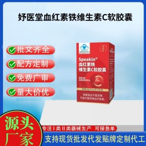 妤醫堂Speakin血紅素鐵維生素C軟膠囊OEM代工 膠囊凝膠糖果貼牌定制代工