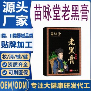 苗昹堂保健老黑膏代加工 支持現(xiàn)貨批發(fā)貼牌定制源頭廠家