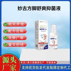 妙古方腳舒爽抑菌液噴霧代加工 支持現(xiàn)貨批發(fā)貼牌定制源頭廠家