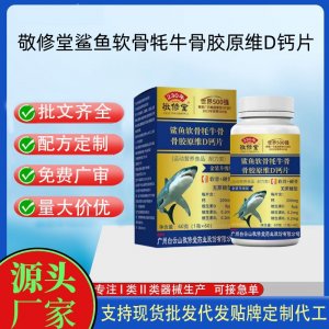 白云山星群鯊魚軟骨牦牛骨維生素D鈣片OEM代加工片劑壓片糖果貼牌定制源頭工廠