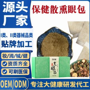 保健散熏眼包代加工 支持現貨批發貼牌定制源頭廠家