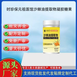 時珍保元祖醫館沙棘油提取物凝膠糖果OEM代加工 凝膠糖果貼牌定制源頭工廠