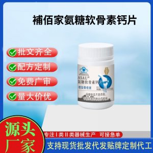 補(bǔ)佰家 ASAU@氨糖軟骨素鈣片OEM代工 壓片糖果貼牌定制代工