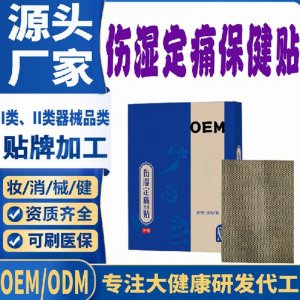 傷濕定痛保健貼代加工 支持現(xiàn)貨批發(fā)貼牌定制源頭廠家