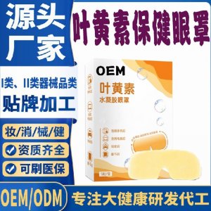 葉黃素水凝膠眼罩代加工 支持現(xiàn)貨批發(fā)貼牌定制源頭廠家