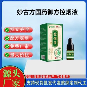 妙古方國藥御方控煙液代加工 支持現貨批發貼牌定制源頭廠家