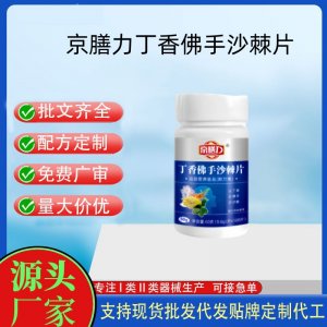 京膳力丁香佛手沙棘片OEM代加工片劑壓片糖果貼牌定制源頭工廠