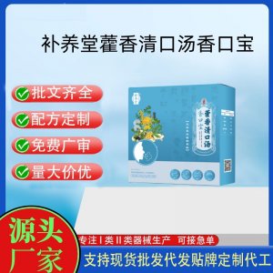補養(yǎng)堂香口寶藿香清口湯OEM代加工 飲品貼牌定制源頭工廠