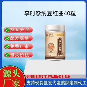 時珍保元祖醫館李時珍納豆紅曲40粒OEM代加工片劑壓片糖果貼牌定制源頭工廠