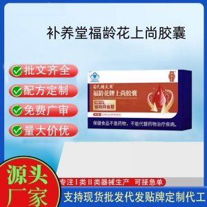 補養堂福齡花上尚膠囊OEM代工 膠囊凝膠糖果貼牌定制代工