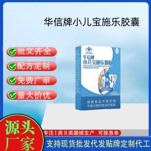 補養(yǎng)堂華信牌小兒寶施樂顆粒代工 顆粒固體飲料貼牌定制代加工