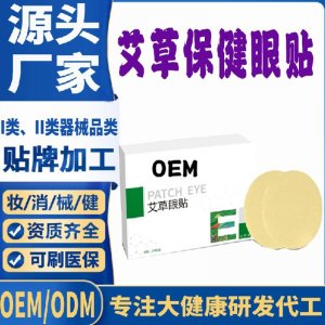 艾草保健眼貼代加工 支持現(xiàn)貨批發(fā)貼牌定制源頭廠(chǎng)家