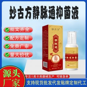 妙古方靜脈通抑菌液代加工 支持現貨批發貼牌定制源頭廠家