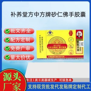 補養堂苗氏渭寶方中方牌砂仁佛手膠囊OEM代工 膠囊凝膠糖果貼牌定制代工