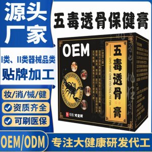 五毒透骨保健膏代加工 支持現貨批發貼牌定制源頭廠家