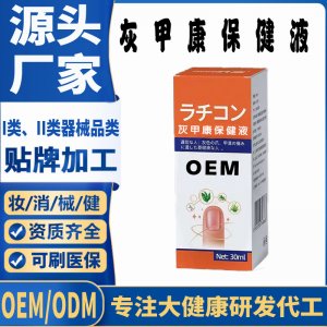 灰甲康保健液OEM代加工 支持現貨批發(fā)貼牌定制源頭廠家