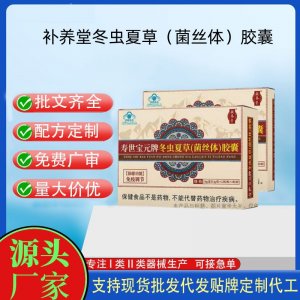 補養堂壽世寶元牌冬蟲夏草（菌絲體）膠囊OEM代工 膠囊凝膠糖果貼牌定制代工