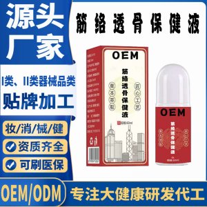 筋絡透骨保健液代加工 支持現貨批發(fā)貼牌定制源頭廠家