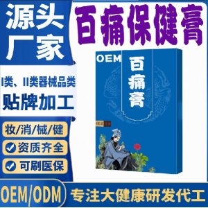 百痛保健膏代加工 支持現(xiàn)貨批發(fā)貼牌定制源頭廠(chǎng)家