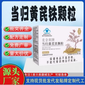 當歸黃芪鐵顆粒代工 顆粒固體飲料貼牌定制代加工