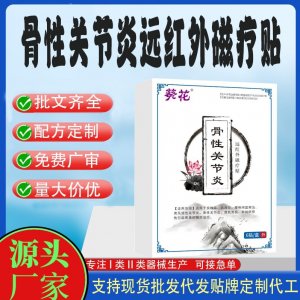 骨性關節炎遠紅外磁療貼定制代工 貼劑支持現貨批發貼牌代加工