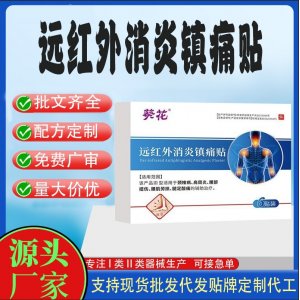 遠紅外消炎鎮痛貼定制代工 貼劑支持現貨批發貼牌代加工