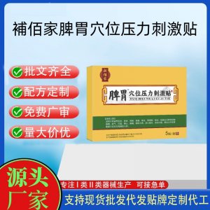 脾胃穴位壓力刺激貼胃貼定制代工 貼劑支持現(xiàn)貨批發(fā)貼牌代加工