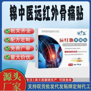 錦中醫遠紅外骨痛貼定制代工 貼劑支持現貨批發貼牌代加工