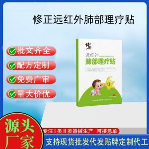 修正遠(yuǎn)紅外肺部理療貼定制代工 貼劑支持現(xiàn)貨批發(fā)貼牌代加工