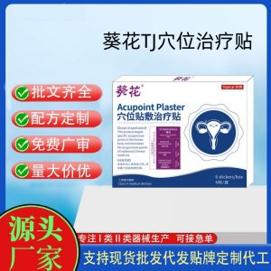 葵花穴位貼敷治療貼OEM定制代工 貼劑支持現貨批發貼牌代加工
