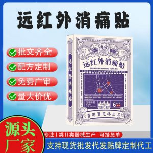 遠紅外消痛貼定制代工 貼劑支持現貨批發貼牌代加工