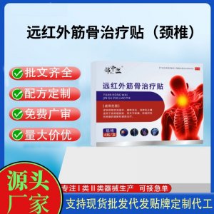 錦中醫遠紅外筋骨治療貼（頸椎）定制代工 貼劑支持現貨批發貼牌代加工