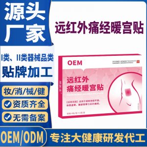 遠紅外痛經暖宮貼代工 貼劑支持現貨批發貼牌代加工