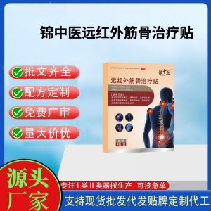 錦中醫遠紅外筋骨治療貼（腰椎）定制代工 貼劑支持現貨批發貼牌代加工