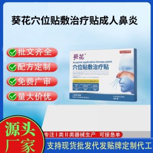 葵花穴位貼敷治療貼鼻炎貼定制代工 貼劑支持現貨批發貼牌代加工