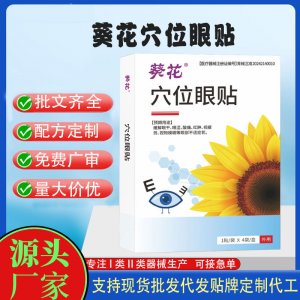 葵花穴位眼貼定制代工 貼劑支持現貨批發貼牌代加工