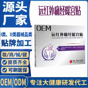遠紅外痛經暖宮貼OEM代工 貼劑支持現貨批發貼牌代加工