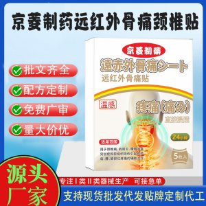 京菱制藥遠紅外骨痛頸椎貼定制代工 貼劑支持現貨批發貼牌代加工