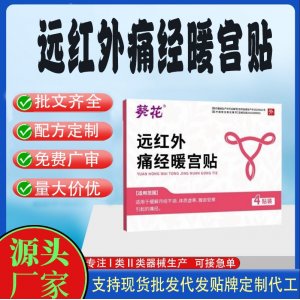 遠紅外痛經暖宮貼定制代工 貼劑支持現貨批發貼牌代加工
