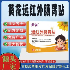 葵花遠紅外腸胃貼定制代工 貼劑支持現貨批發貼牌代加工