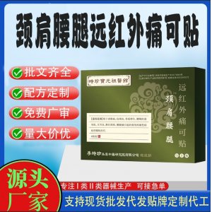 頸肩腰腿穴位貼遠紅外痛可貼定制代工 貼劑支持現貨批發貼牌代加工