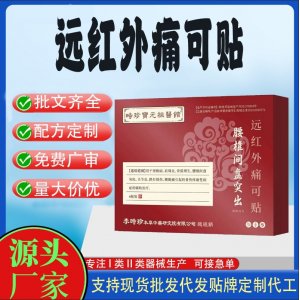 腰椎間盤突出遠紅外痛可貼定制代工 貼劑支持現貨批發貼牌代加工
