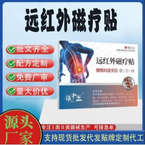 遠紅外磁療貼腰椎間盤突出定制代工 貼劑支持現貨批發貼牌代加工