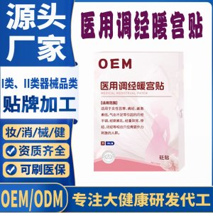 醫用調經暖宮貼定制代工 貼劑支持現貨批發貼牌代加工